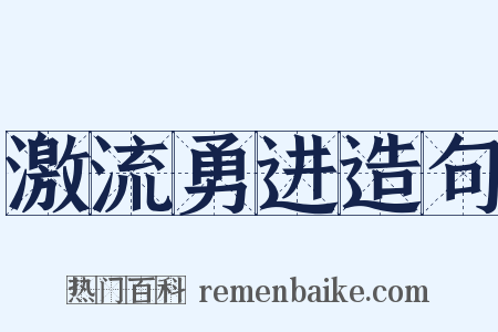 激流勇进造句是什么意思的图片